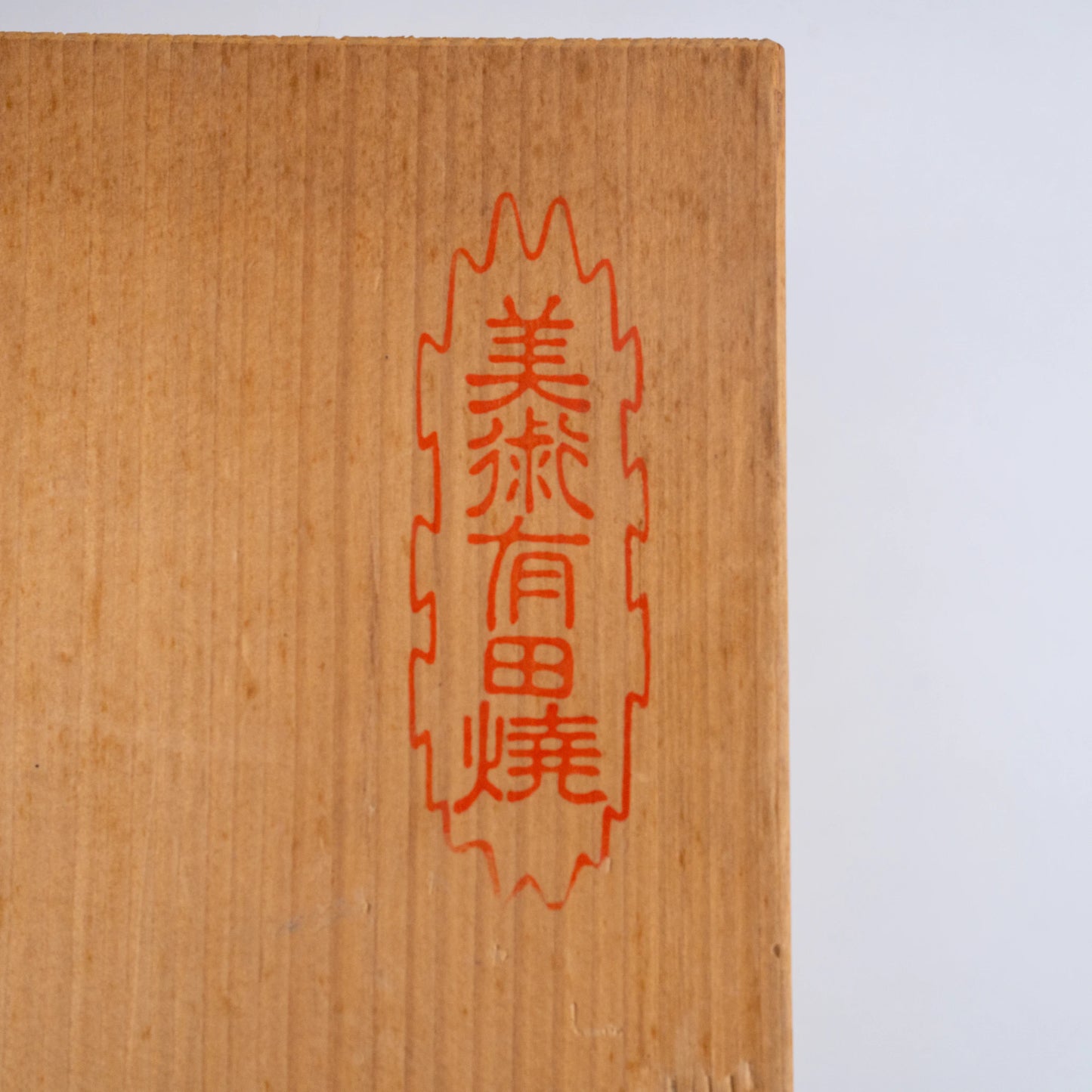 Vintage Fukagawa Seiji weiße Porzellanvase – Kanyō Sometsuke Blaulandschaft, gedrungenes Arita-Kabin (Ansicht 10)